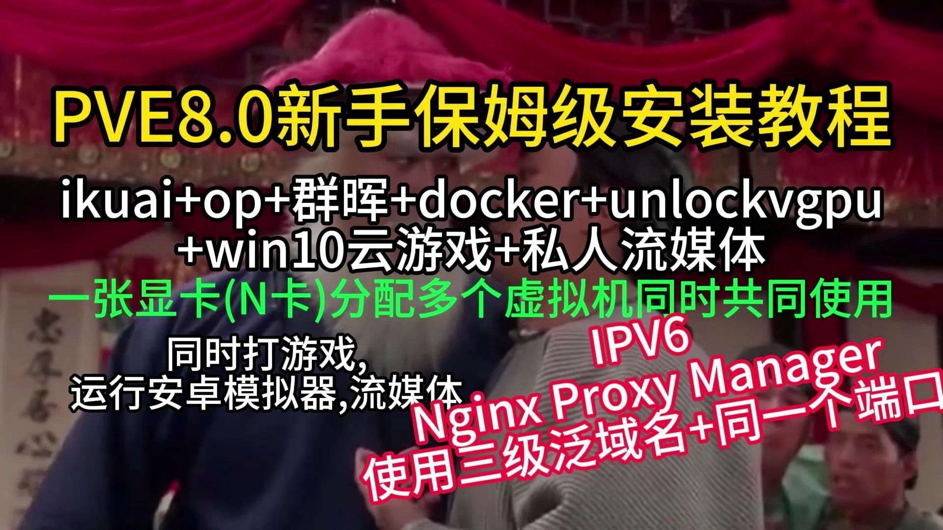 PVE8.0保姆级AIO安装教程 开启LXC容器IPV6+nginxproxymanager实现一次DDNS+指定端口访问本地设备-小陈折腾日记