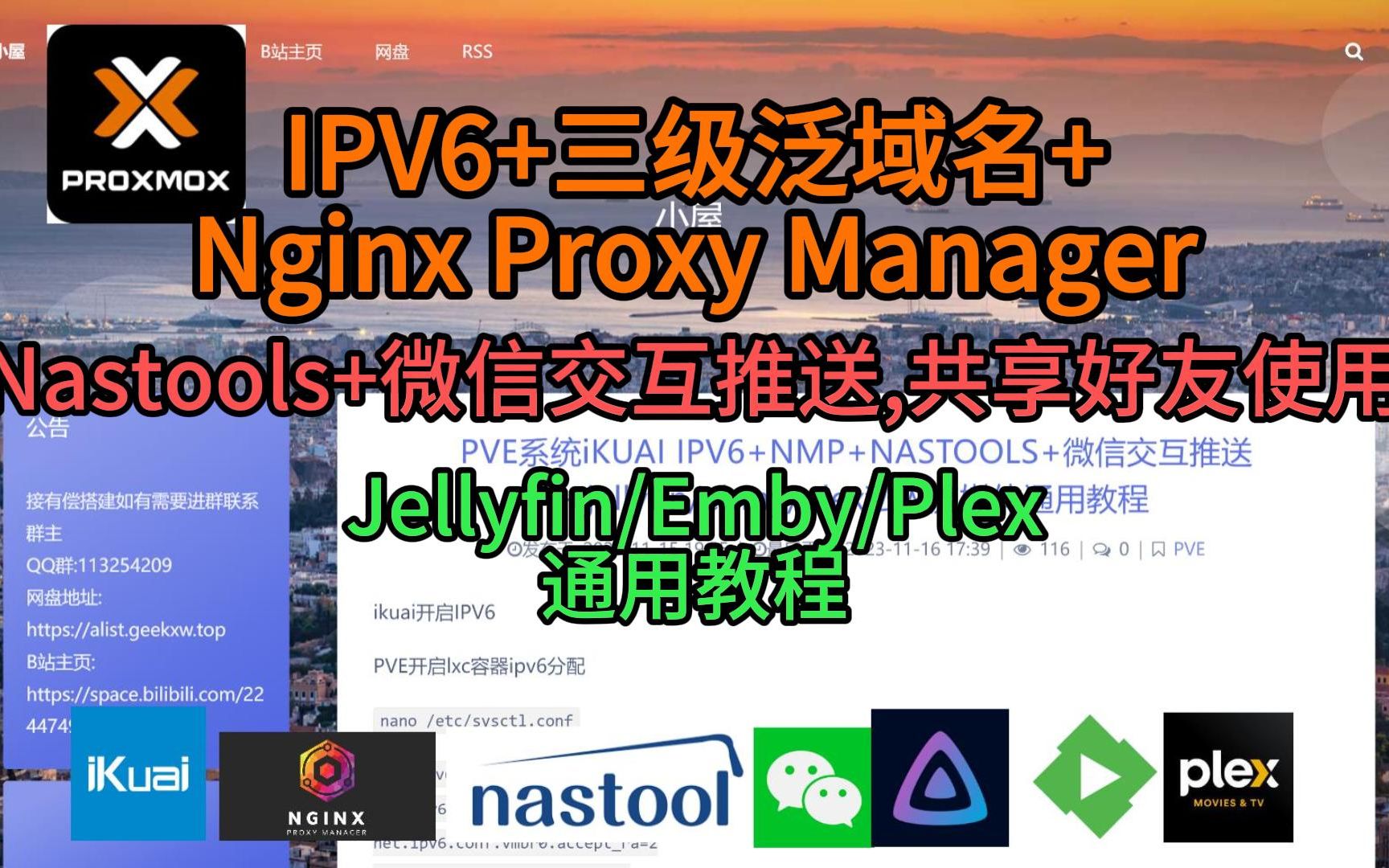 PVE系统iKUAI IPV6+NMP+NASTOOLS+微信交互推送+jellyfin/ebmy/plex私人流媒体通用教程-小陈折腾日记