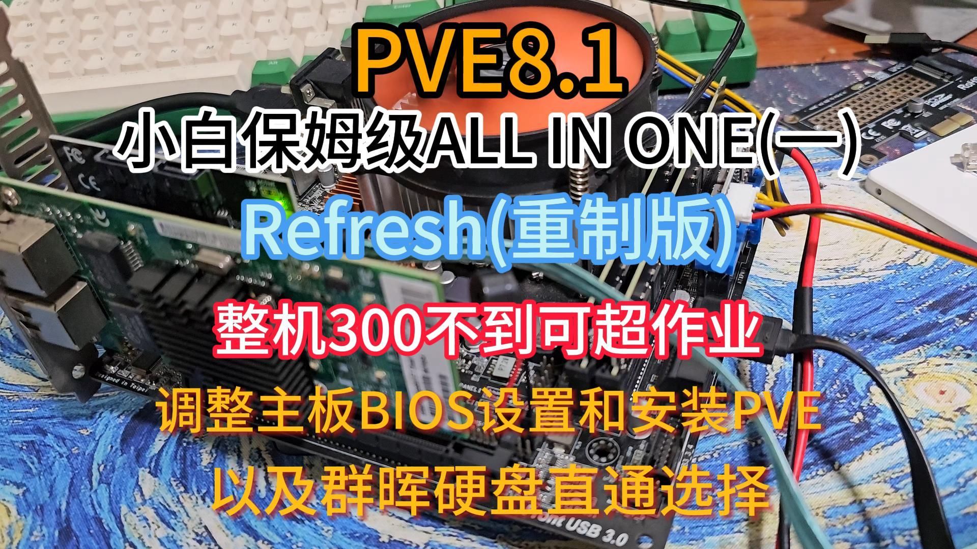 PVE8.1 小白ALL IN ONE安装教程 Refresh-小陈折腾日记