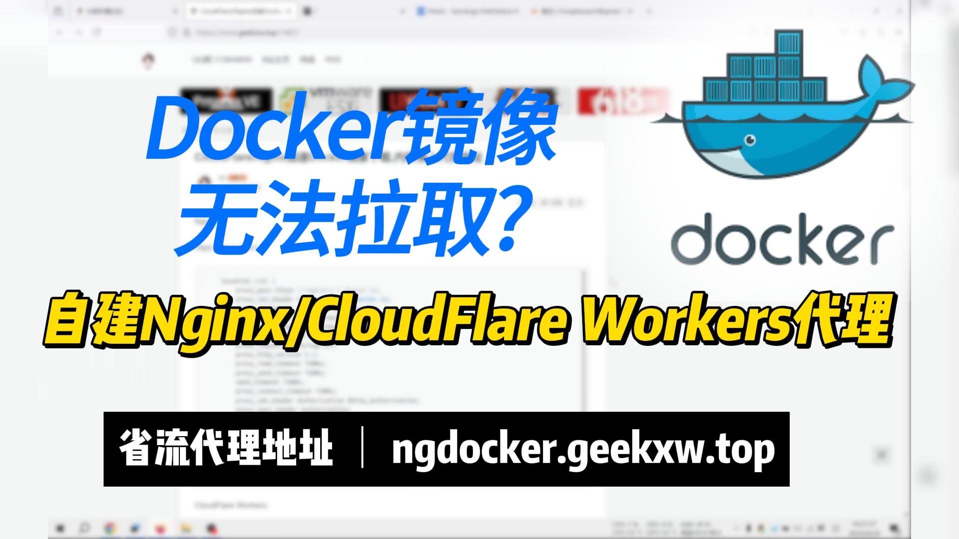 CloudFlare Workers/Nginx加速Docker镜像下载,内附懒人代理地址-小陈折腾日记
