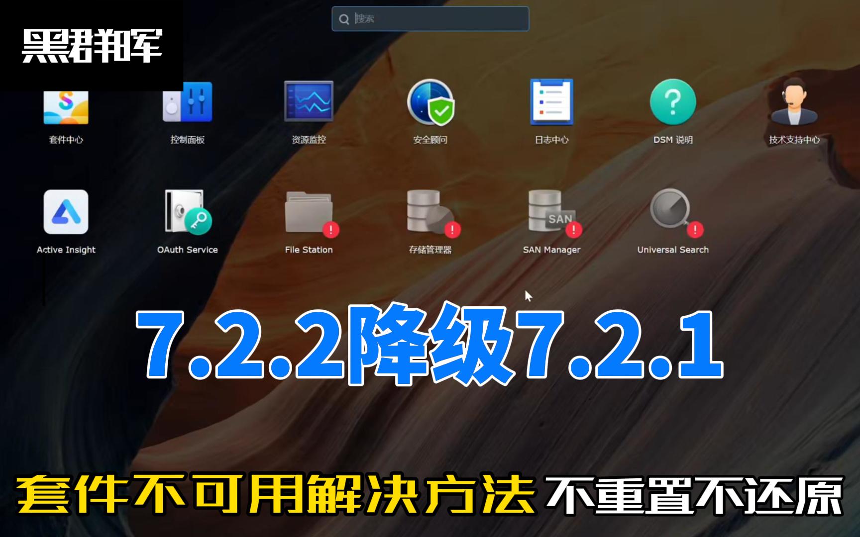 黑群晖7.2.2无损降级7.2.1自带套件不可用解决方法,保留所有设置-小陈折腾日记
