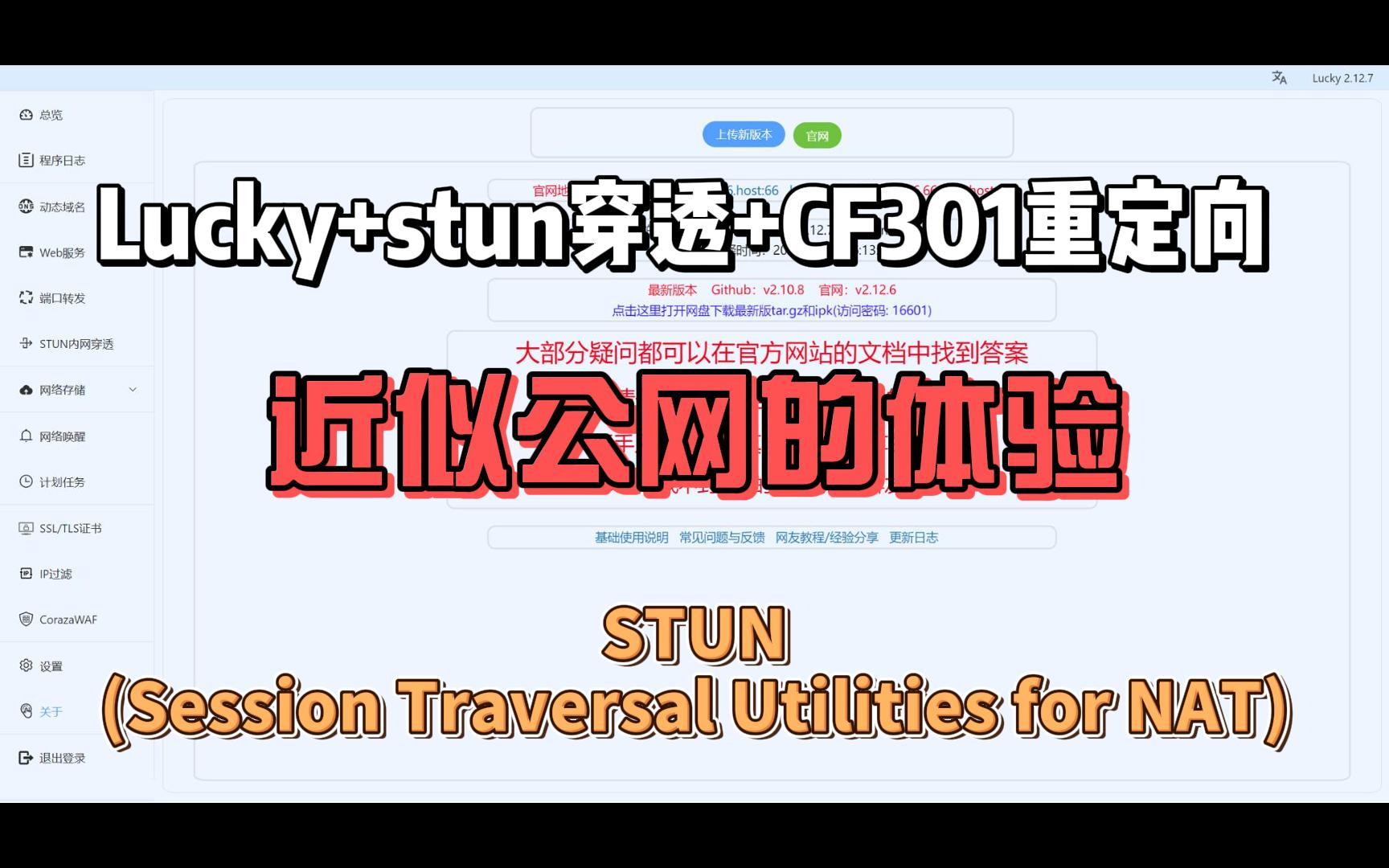 内网使用Lucky STUN+CF301重定向 实现纯域名不加端口号301P2P访问-小陈折腾日记