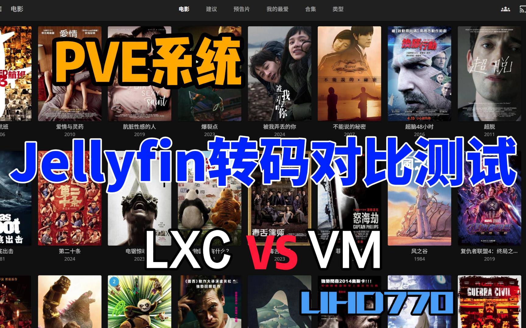 PVE系统LXC,VM虚拟机SRIOV核显Jellyfin转码对比测试-小陈折腾日记