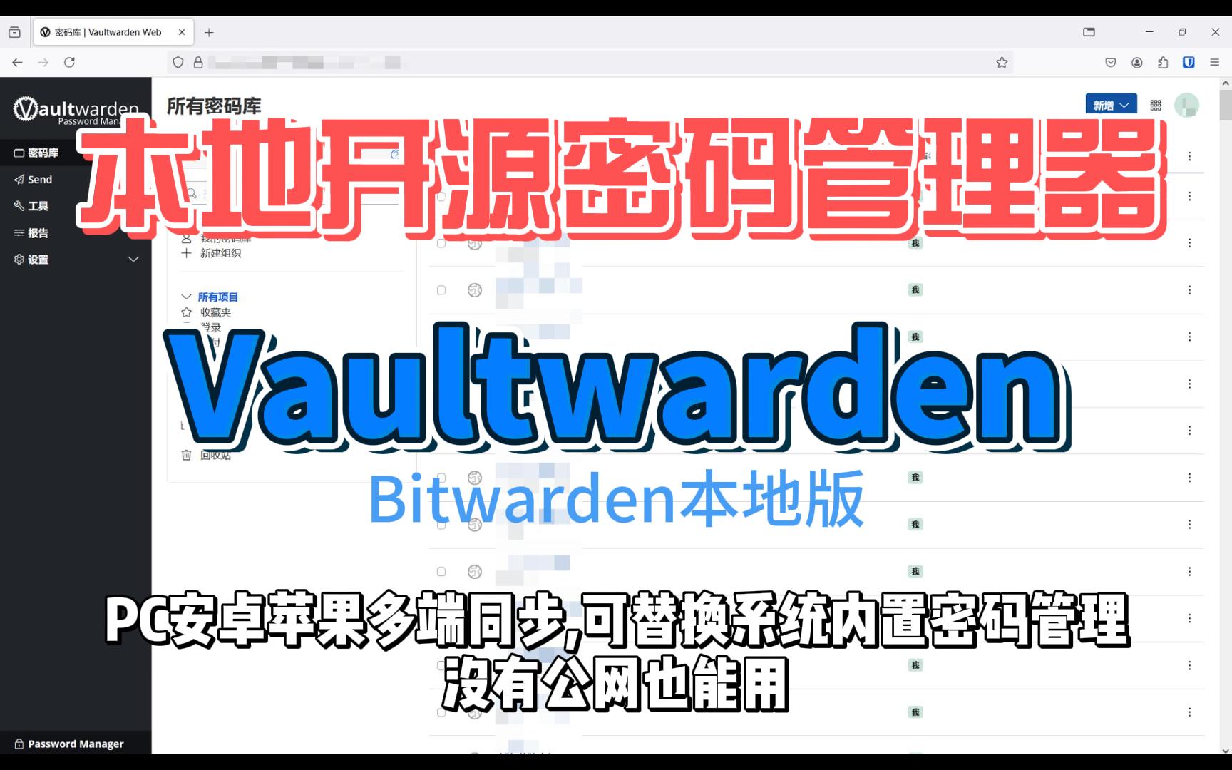 自建开源密码管理器Vaultwarden,Pc安卓苹果三端互通-小陈折腾日记