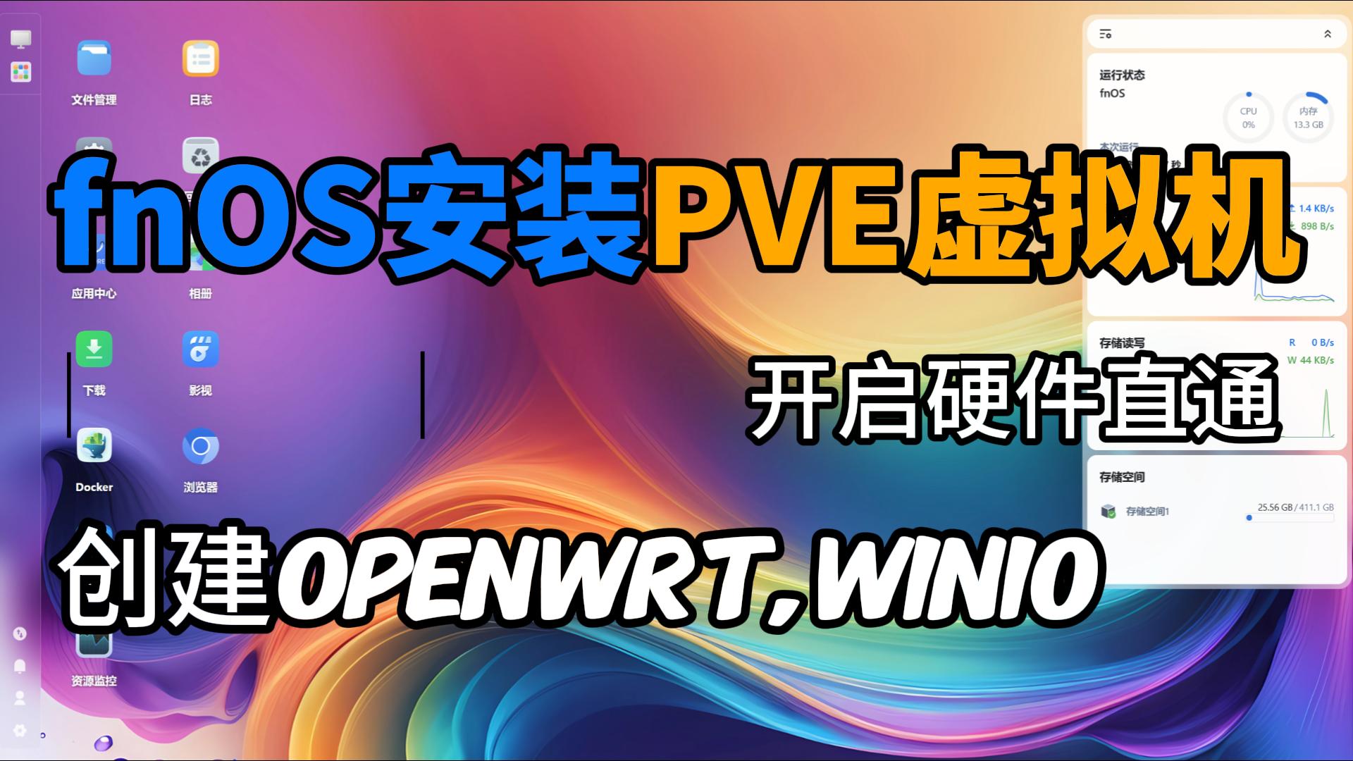 不套娃！飞牛OS安装PVE,创建openwrt旁路由,win10虚拟机,不影响自带应用使用-小陈折腾日记