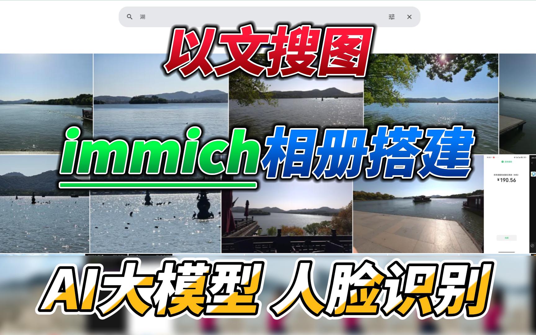 Docker部署immich相册,开启AI大模型,OpenVINO智能搜索/人脸识别,地图汉化-小陈折腾日记